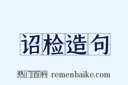 诏检造句是什么意思的图片